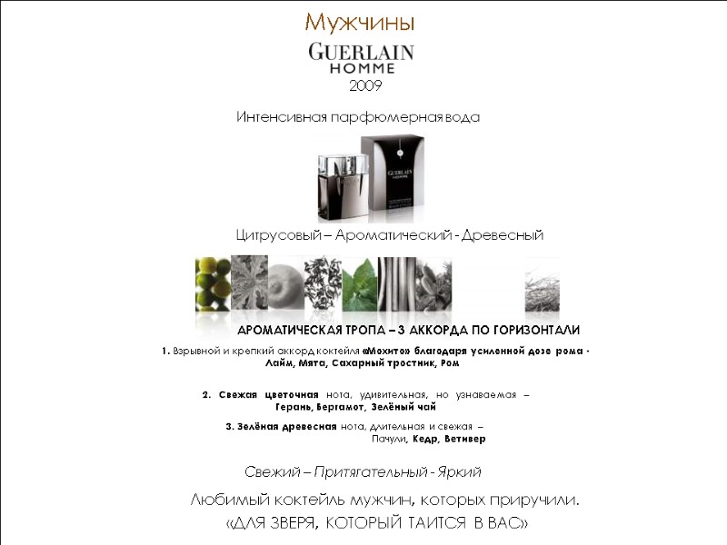 Мужчины  Цитрусовый – Ароматический - Древесный Свежий – Притягательный - Яркий АРОМАТИЧЕСКАЯ ТРОПА